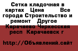 Сетка кладочная в картах › Цена ­ 53 - Все города Строительство и ремонт » Другое   . Карачаево-Черкесская респ.,Карачаевск г.